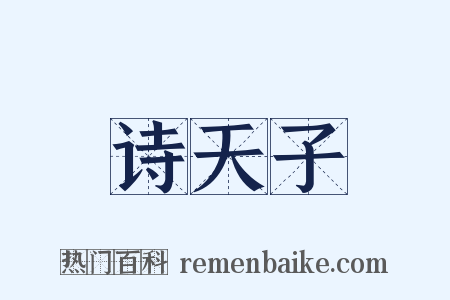诗天子是什么意思的图片